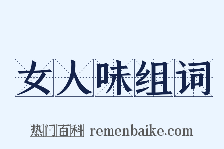 女人味组词是什么意思的图片